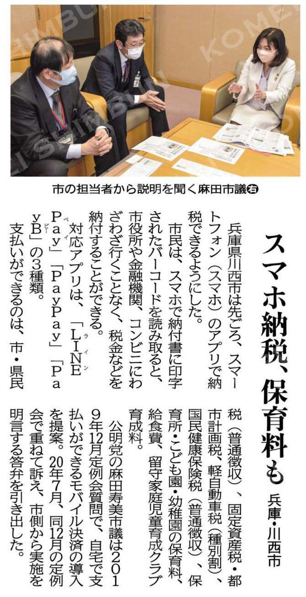 麻田ひさみ 川西市議会議員 On Twitter 本日の公明新聞に掲載していただきました 川西市は今後更に 市民課窓口などでもスマホ決済ができる予定です 便利なアプリ導入 スマホ納税 保育料も 兵庫 川西市 公明新聞電子版 2021年02月25日付 Https T Co