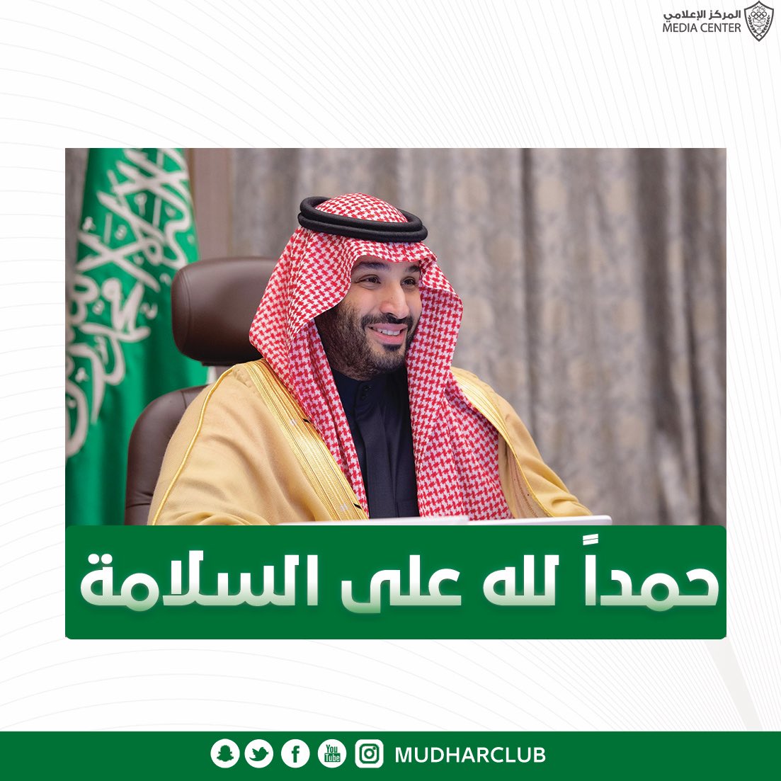 الحمد لله على سلامه سمو #ولي_العهد 🇸🇦
#سلامتك_يا_أبوسلمان 💚💚