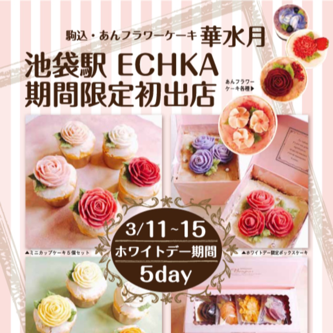 池ブルックリン プロジェクト 駒込のお店 あんフラワーケーキのお店 華水月 さんが 3 11 15のホワイトデーに池袋に期間限定出店するそうだクマ プレゼントに お土産に そしてホワイトデーのお返しに 喜ばれるあんフラワーケーキをチェックだ 池ブルックリン プロジェクト 駒込のお店 あんフラワーケーキのお店 華水月 さんが 3 11 15のホワイトデーに池袋に期間限定出店するそうだクマ プレゼントに お土産に そしてホワイトデーのお返しに 喜ばれるあんフラワーケーキをチェックだ