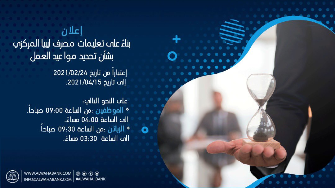 AlwahaBank's tweet photo. #ALWAHA_Bank
#مصرف_الواحة
#الإدارة_التجارية_و_التسويق
#اعلان
https://t.co/RrJm3Rvloi
info@alwahabank.com https://t.co/thCDZZtN5w