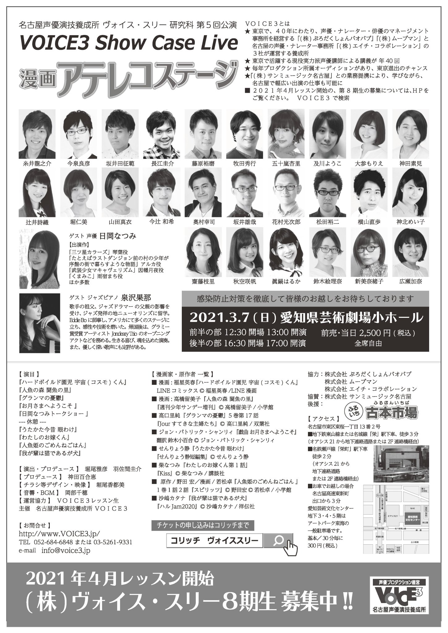 名古屋声優演技養成所voice3ヴォイス スリー 公式 A Twitter 珠玉の漫画を生のアテレコで体感して下さい チケット T Co T5vbkdhibc ヴォイス スリー第5回研究生公演 漫画アテレコステージ ゲスト 日岡なつみ 3月7日 日 公演1 13 00 公演2 17 00