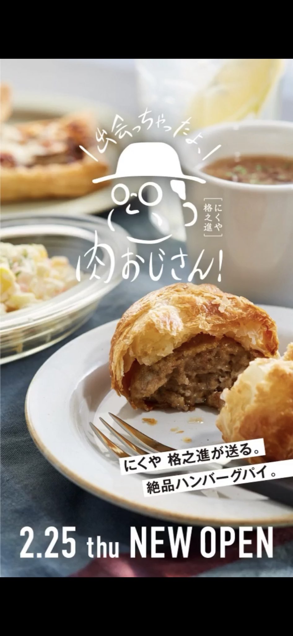 千葉祐士 格之進 肉おじさん 格之進のハンバーグが なんと Bakeさんの パイ生地 に出逢っちゃったんです そしたらなんとお店が出来ちゃったんです その名も 出会っちゃったよ 肉おじさん 本日10 00 新装オープン 肉おじさんは25日10
