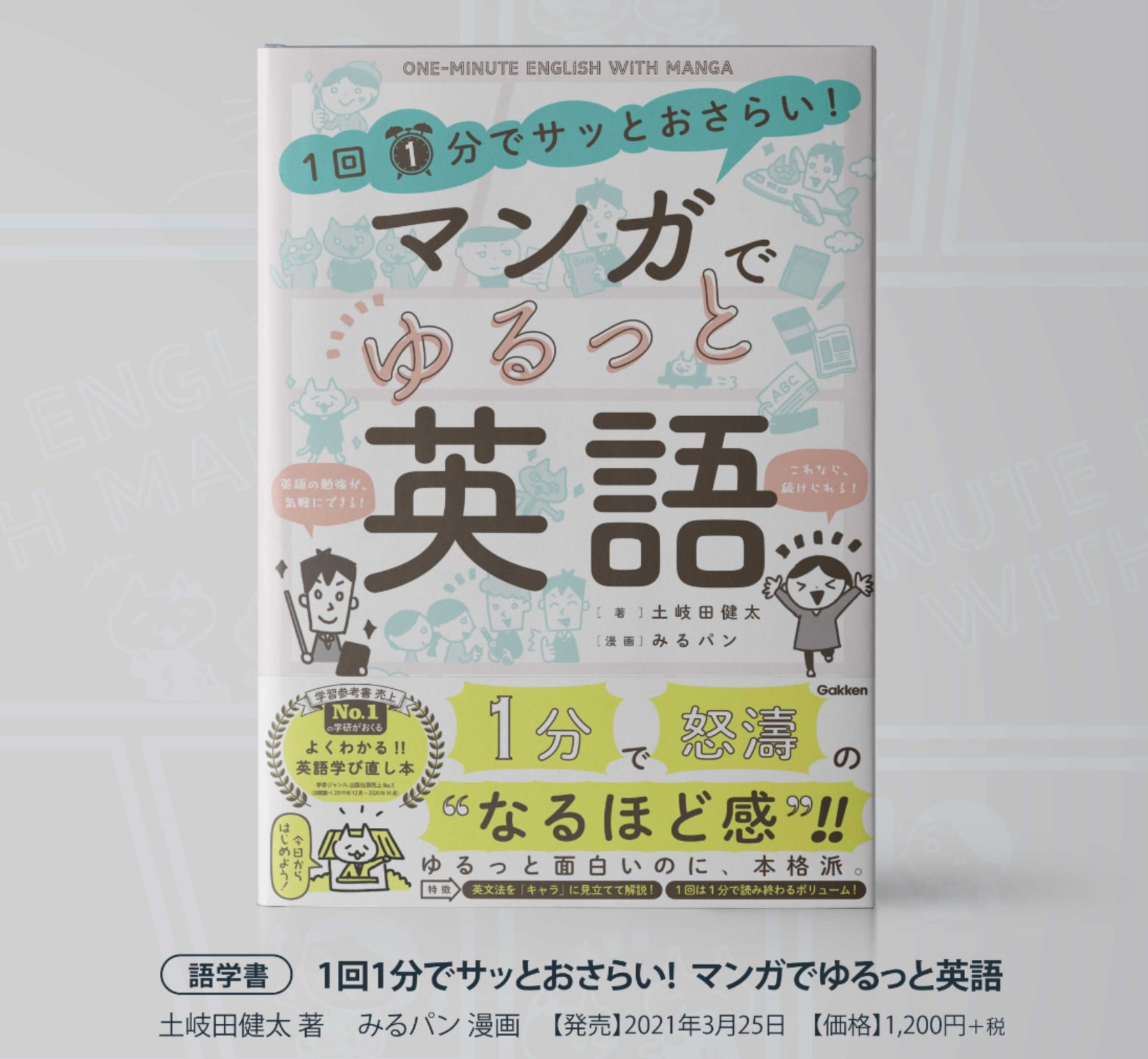 土岐田 健太 英語講師 New 拡散歓喜 新刊は社会人向けの語学書です 1回1分でサッとおさらい マンガでゆるっと英語 学研 が3月25日発売予定です マンガを使って見開き1分 土岐田 健太 英語講師 New 拡散歓喜 新刊は社会人向けの語学書です 1回1分でサッとおさらい マンガでゆるっと英語 学研 が3月25日発売予定です マンガを使って見開き1分