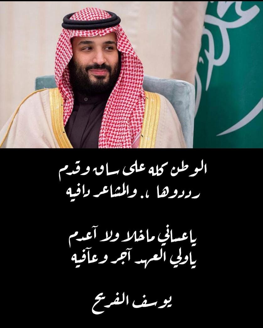 صح لسانك الشاعر
وجعل أيام #ولي_العهد سنين
#السعودية_العظمى
