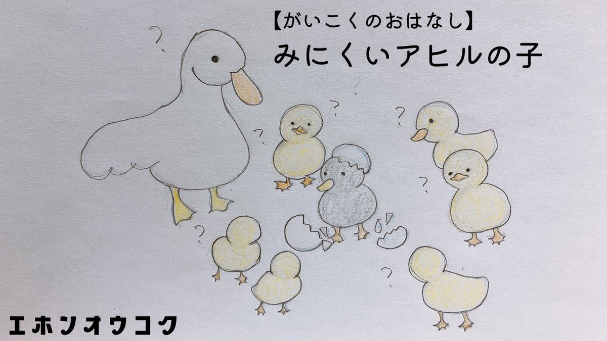 エホンオウコク 読み聞かせ動画発信中 がいこくのおはなし みにくいアヒルの子 を投稿しました 今回イラスト制作にご協力いただいたのは 泡沫ゆらさん Takamoritete です みにくいアヒルの子 T Co Isafpkdjjp エホンオウコク 読み聞かせ動画発信中 がいこくのおはなし みにくいアヒルの子 を投稿しました 今回イラスト制作にご協力いただいたのは 泡沫ゆらさん Takamoritete です みにくいアヒルの子 T Co Isafpkdjjp
