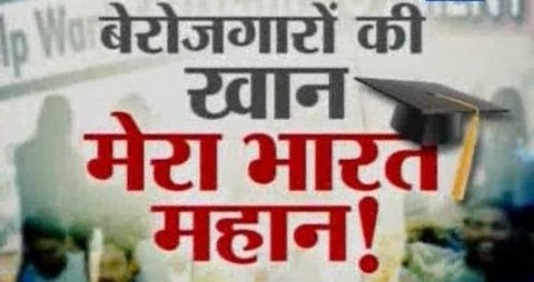बहुत ही दुखद है ये
#modi_job_do
#modi_rojgar_do
@RbeJain @RaMoSirOfficial @abhinaymaths @GaganPratapMath @KanganaTeam @akshaykumar @imVkohli @sachin_rt @SrBachchan @DrJitendraSingh
@aajtak
@ZeeNews @republic @CNNnews18 https://t.co/1rjn7yLZ0l