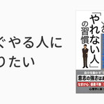 これですぐやる人になれる？「すぐやる人」と「やれない人」の習慣の違い!