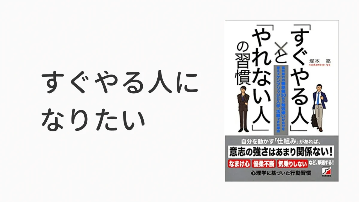 これですぐやる人になれる？「すぐやる人」と「やれない人」の習慣の違い！