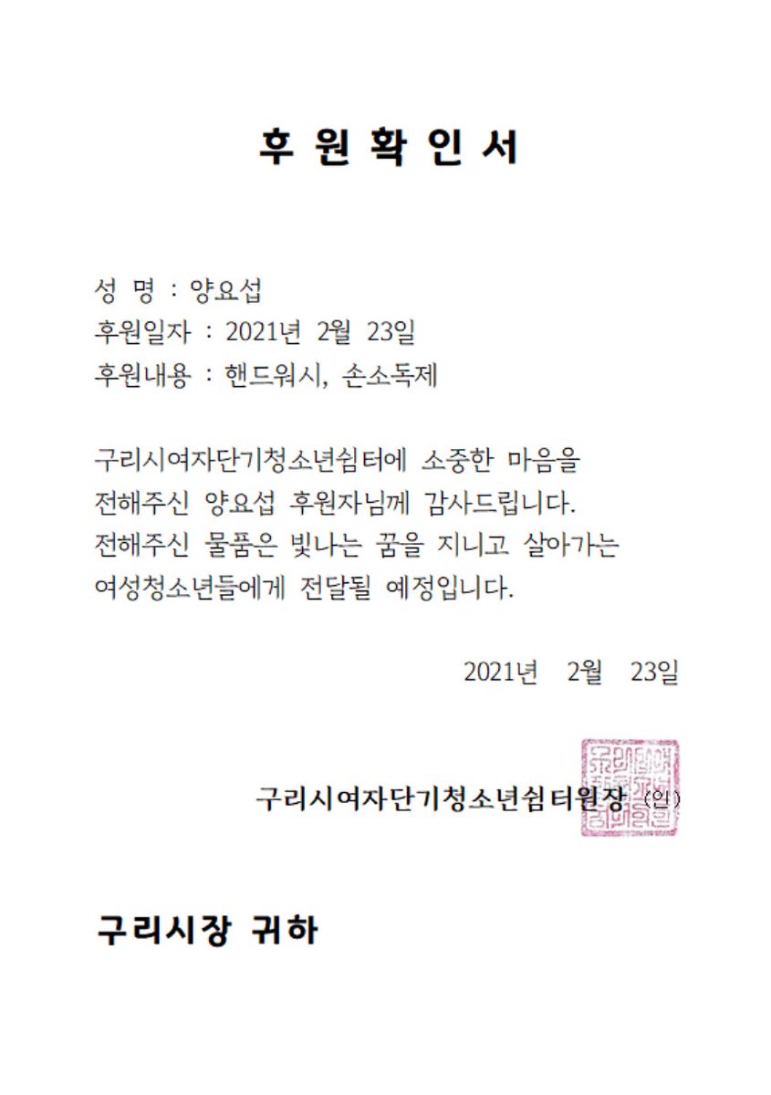 closeup_ys's tweet photo. 요섭이의 이름으로 기부했던 여성청소년센터에서 기부증서를 받았습니다. 많은 청소년들에게 요섭이 마음만큼 따뜻한 위로가 되었으면 좋겠습니다💛

#양요섭 #더프트앤도프트 #양요섭_위로=0💛 https://t.co/oQpeh8PhQm