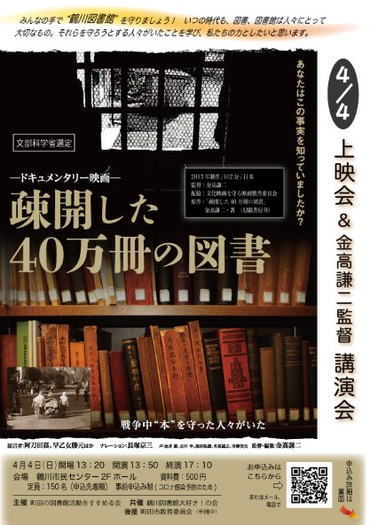 uranmacha's tweet photo. ニュース https://t.co/exJeDFJjeg  #疎開した40万冊の図書 映画上映会＆金高監督講演会 を4月4日（日）午後に鶴川市民センター2Fホールで開催。いつの時代も、図書、図書館は人々にとって大切なもの。それらを守ろうとした人々がいたことを学び、#鶴川図書館 存続のためのパワーにしたいと思います。 https://t.co/ilvLnKhj27