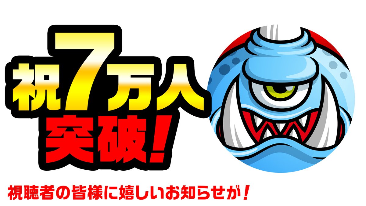 公式 城とドラゴン 城ドラ おかげさまで 城とドラゴン公式youtubeチャンネル 登録者数が7万人を突破だす みんないつもご視聴ありがとうだす これを記念してゲーム内に新機能が実装 これからもよろしくだす 城ドラ 詳細は動画をチェック