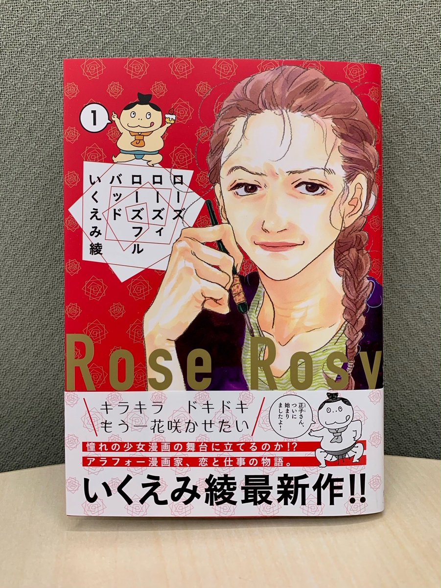 クッキー編集部公式 7月号発売中 いくえみ綾最新刊 ローズ ローズィ ローズフル バッド 1巻 本日発売です 40歳漫画家 正子さんの 少女漫画へのチャレンジ そして忘れかけていたトキメキのゆくえは 表紙にも登場している 正子さんが作った