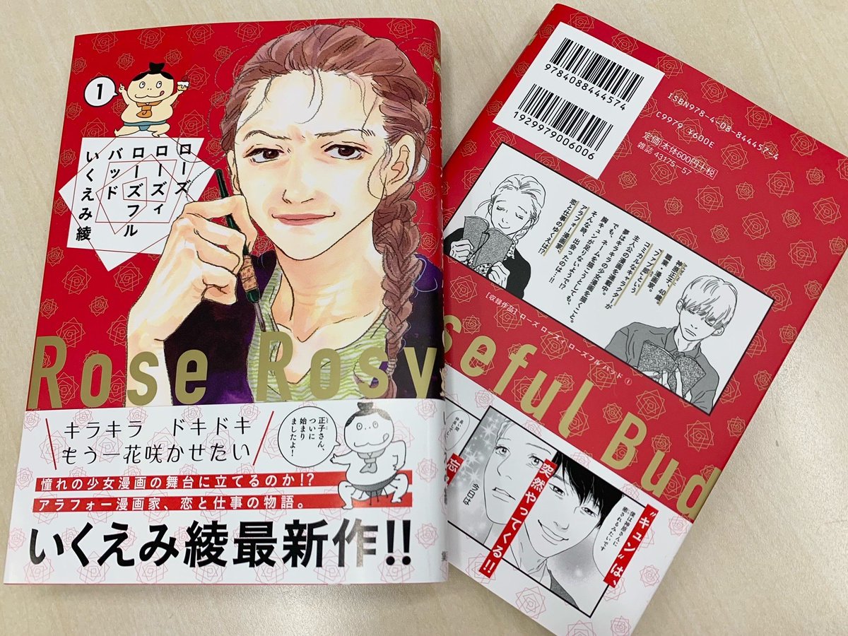 クッキー編集部公式 5月号発売中 Pa Twitter いくえみ綾最新刊 ローズ ローズィ ローズフル バッド 1巻 本日発売です 40歳漫画家 正子さんの 少女漫画へのチャレンジ そして忘れかけていたトキメキのゆくえは 表紙にも登場している 正子さんが作った クッキー編集部公式 5月号発売中 Pa Twitter いくえみ綾最新刊 ローズ ローズィ ローズフル バッド 1巻 本日発売です 40歳漫画家 正子さんの 少女漫画へのチャレンジ そして忘れかけていたトキメキのゆくえは 表紙にも登場している 正子さんが作った