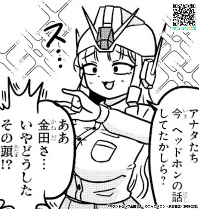 無料マンガサイト「マンガクロス」で「マウントセレブ金田さん」第21話が読めるよ!  #マンガクロス #金田さん 