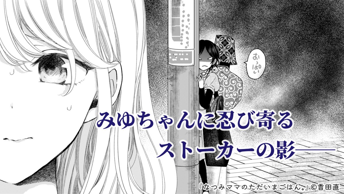 香田直 なつみママのただいまごはん 単行本 発売 次回予告 2 26 金 配信の なつみママのただいまごはん 第7話では みゆちゃんにストーカーが発生 T Co Eb4ijw6u6e 最新話無料 本作は1話完結型の漫画です 毎回 香田直 なつみママのただいまごはん 単行本 発売 次回予告 2 26 金 配信の なつみママのただいまごはん 第7話では みゆちゃんにストーカーが発生 T Co Eb4ijw6u6e 最新話無料 本作は1話完結型の漫画です 毎回