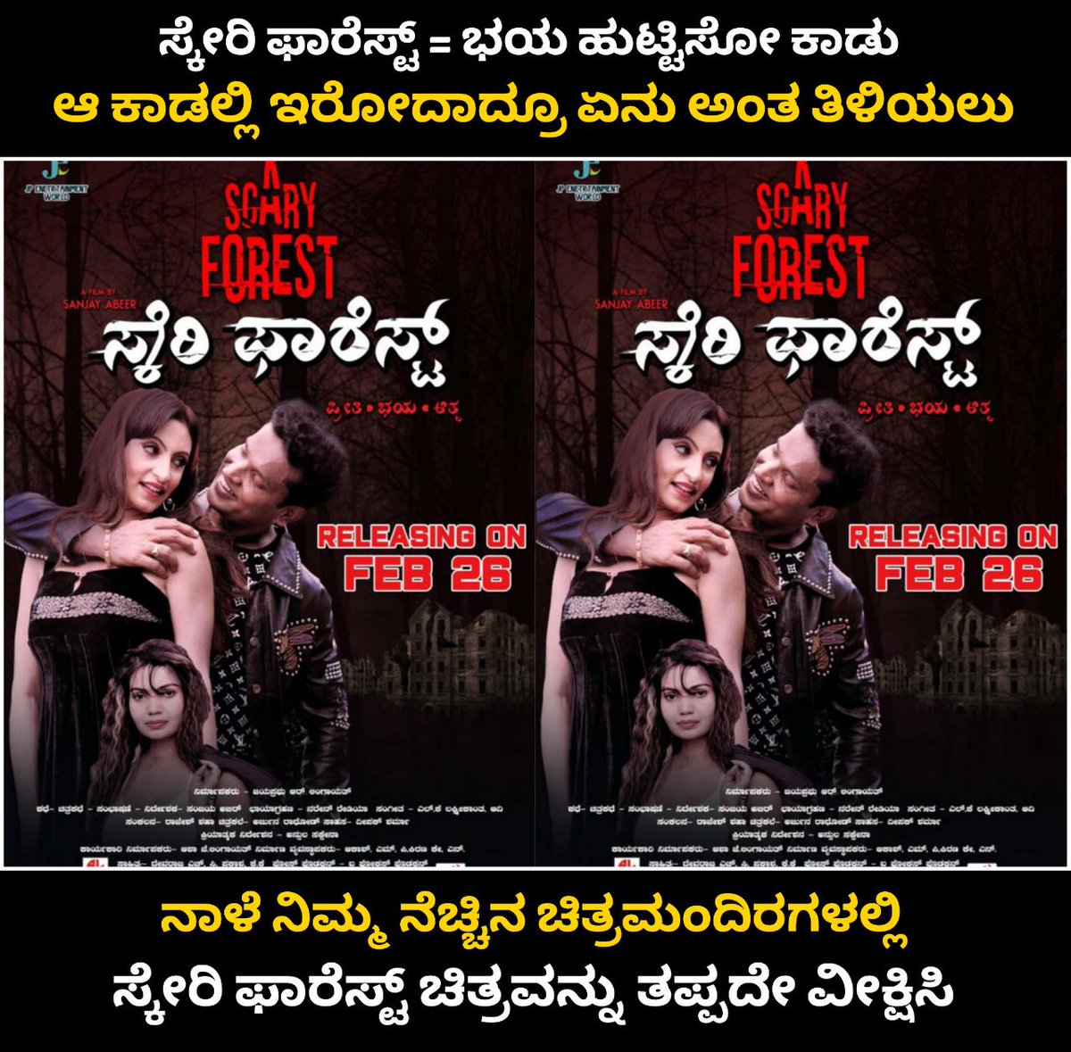 NammaKFI's tweet photo. ಜಯಪ್ರಭು ಲಿಂಗಾಯತ್ ನಟಿಸಿ ನಿರ್ಮಿಸಿರುವ ಹಾಗೂ ಸಂಜಯ್ ಅಬಿರ್ ನಿರ್ದೇಶನದ ಹಾರರ್ ಥ್ರಿಲ್ಲರ್ ಚಿತ್ರ ಸ್ಕೇರಿ ಫಾರೆಸ್ಟ್ ನಾಳೆಯಿಂದ ರಾಜ್ಯಾದ್ಯಂತ ಅದ್ಧೂರಿಯಾಗಿ ಬಿಡುಗಡೆಯಾಗಲಿದೆ 🔥😍
#ScaryForest #ReleasingOnFeb26 #SanjayAbeer @teenaponnappa #VijayCinemas @actorjeetraidutt #JayaprabhuRLingayath https://t.co/6MxAZXEoxE