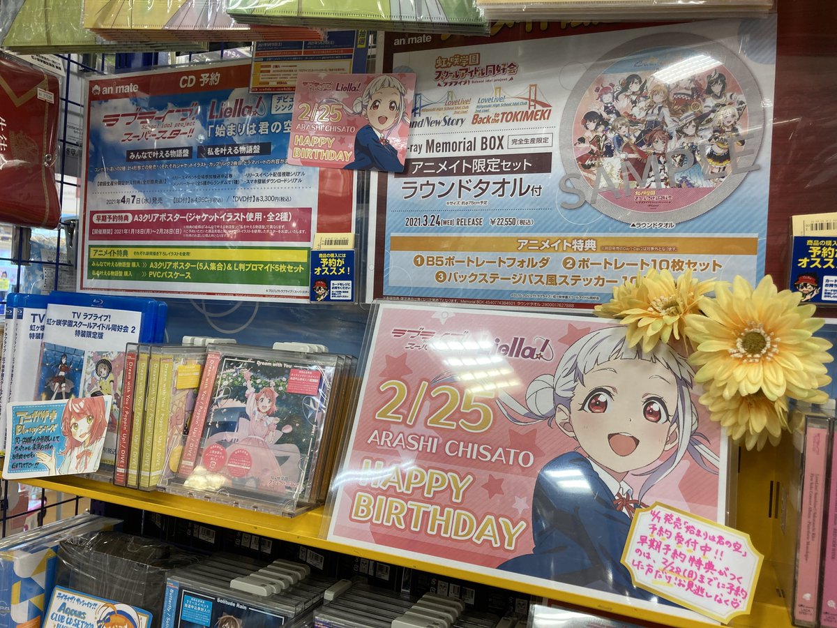 Liella 嵐千砂都ちゃん お誕生日おめでとうございます 4月7日発売予定の ラブライブ スーパースター Liella デビュー 21 02 25 佐賀市 雑貨 アニメイト モラージュ佐賀