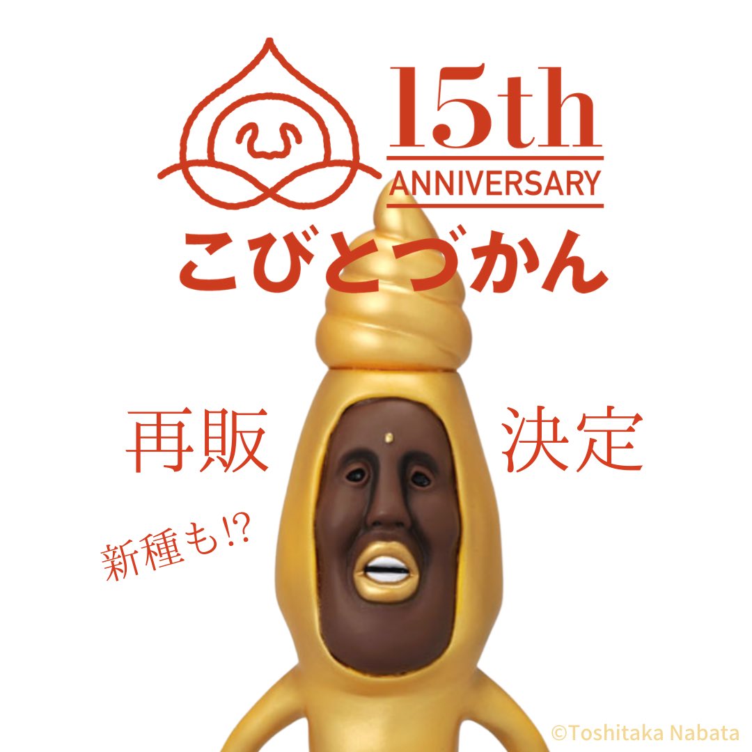 こびとづかん公式 まもなく15周年 Kobitodukan Twitter