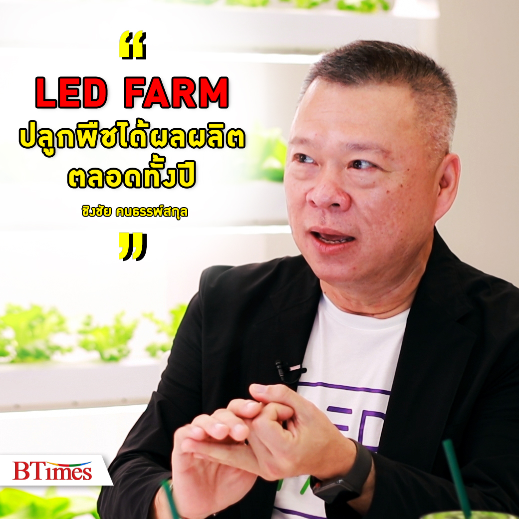 BTimes_ch3's tweet image. สร้างนวัตกรรมเขย่าวงการเกษตรเมืองไทย เปิด Plant Factory ที่สามารถควบคุมคุณภาพ ขนาด รสชาติ และสารอาหารให้เหมือนกันในทุกรอบการปลูก โดยไม่ต้องพึ่งสารเคมี จุใจไปกับผักสุขภาพแสนอร่อยที่ได้รับรางวัลการันตีจากหน่วยงานชื่อดังไปพร้อมกันต่อที่ youtu.be/neQhFThKlGk

#BTimes #LEDFarm