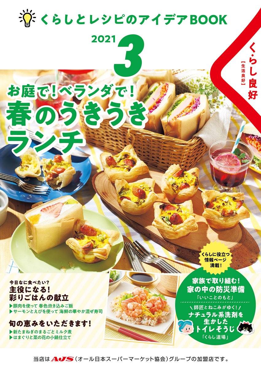 くらし良好 公式 くらし良好誌月3号が発刊しました お庭で ベランダで 春のうきうきランチレシピや 旬の食材レシピをご紹介 ぜひご覧ください くらし良好 スーパーマーケット 無料冊子 簡単レシピ おうちごはん