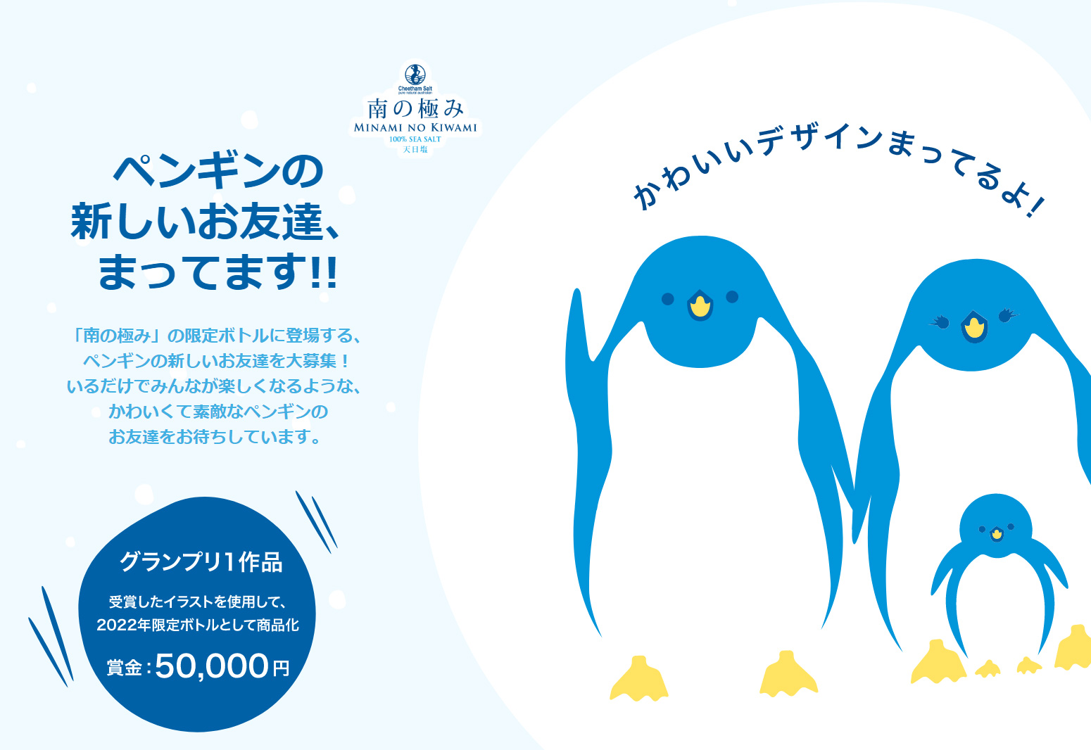 Yamazo すべてのペンギン絵師の皆様へ カルディなどで見かける塩 南の極み の販売元 日仏貿易さんが 限定ボトル用の イラストを募集中 グランプリは賞金5万 実際にボトルに採用 ぜひこぞって応募してください 私の友達のデザインが採用されるのを