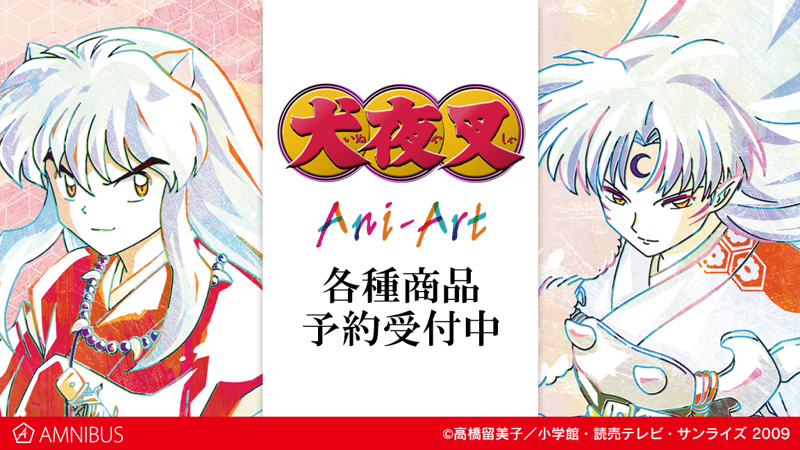 犬夜叉　ミニアートフレーム 犬夜叉 - トレーディング Ani-Art ミニアートフレーム | AMNIBUS
