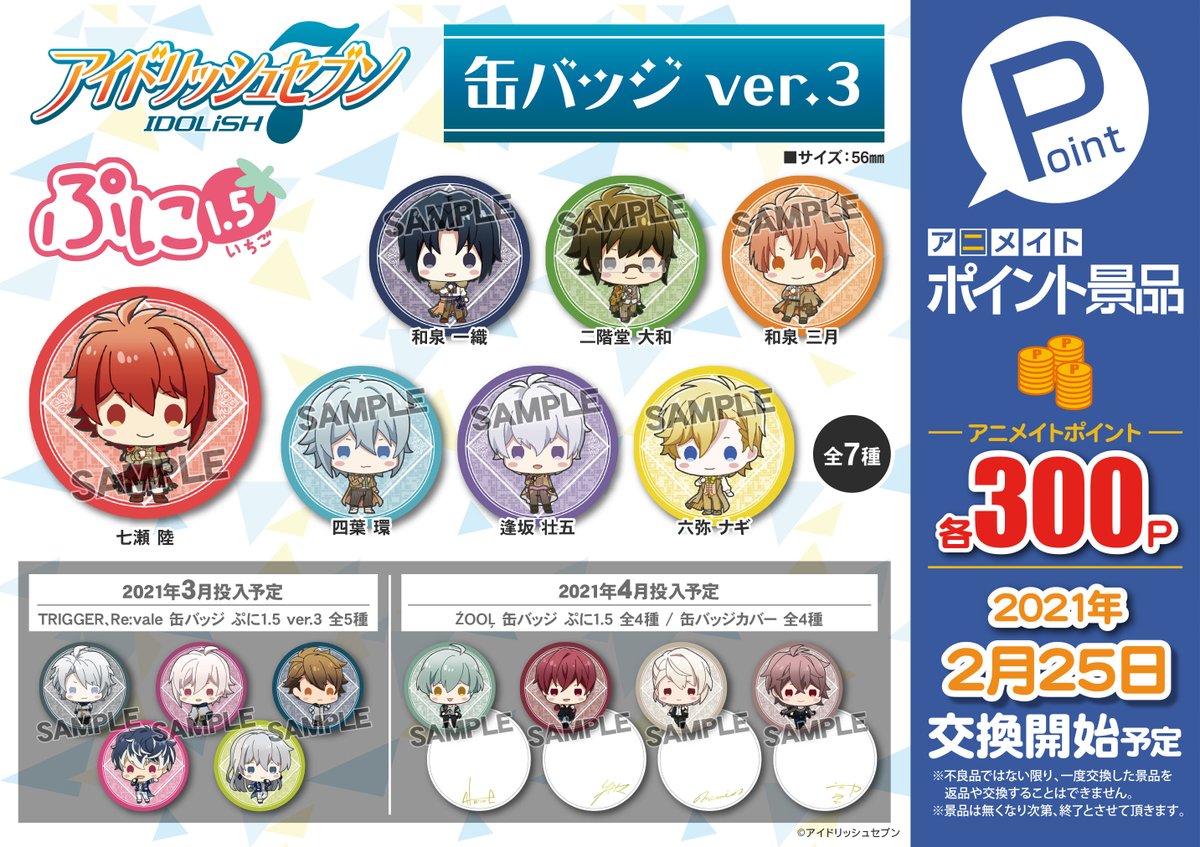 株式会社アニメイト A Twitter アニメイトポイント景品 アイドリッシュセブン 缶バッジ ぷに1 5 Ver 3 7種 いよいよ 本日 より交換開始予定 缶バッジが登場です 詳細はコチラ Https T Co Ai0kyt0j6h アイナナ