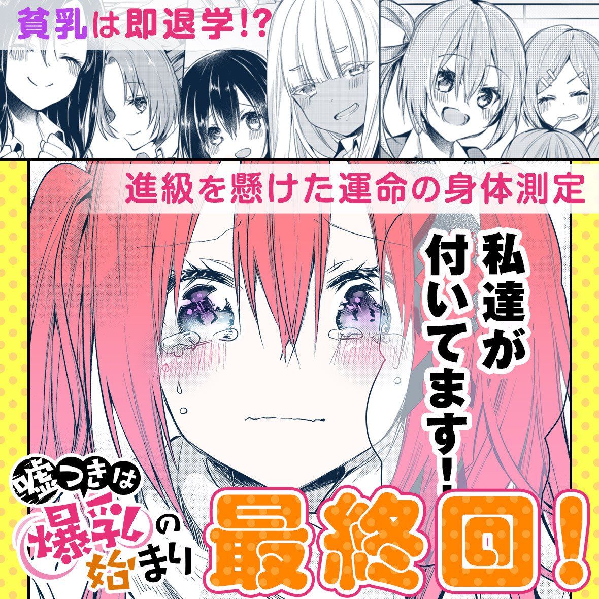 無料会員様も今日から最終話まで全話無料で読めます。彼女彼らの「終わり」を自分の中で後悔のない形で描き上げました。クオリティに関しても色んな方のお力添え元最高の最終話になったかと
ぜひ、アプリを開き読んでみて下さい。
『嘘つきは爆乳の始まり』 - #嘘爆 #GANMA! https://t.co/k49v5Gms3h