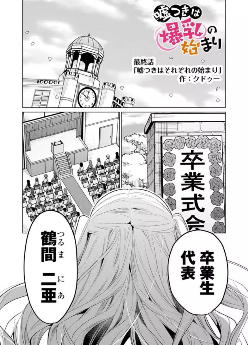 無料会員様も今日から最終話まで全話無料で読めます。彼女彼らの「終わり」を自分の中で後悔のない形で描き上げました。クオリティに関しても色んな方のお力添え元最高の最終話になったかと
ぜひ、アプリを開き読んでみて下さい。
『嘘つきは爆乳の始まり』 - #嘘爆 #GANMA! https://t.co/k49v5Gms3h