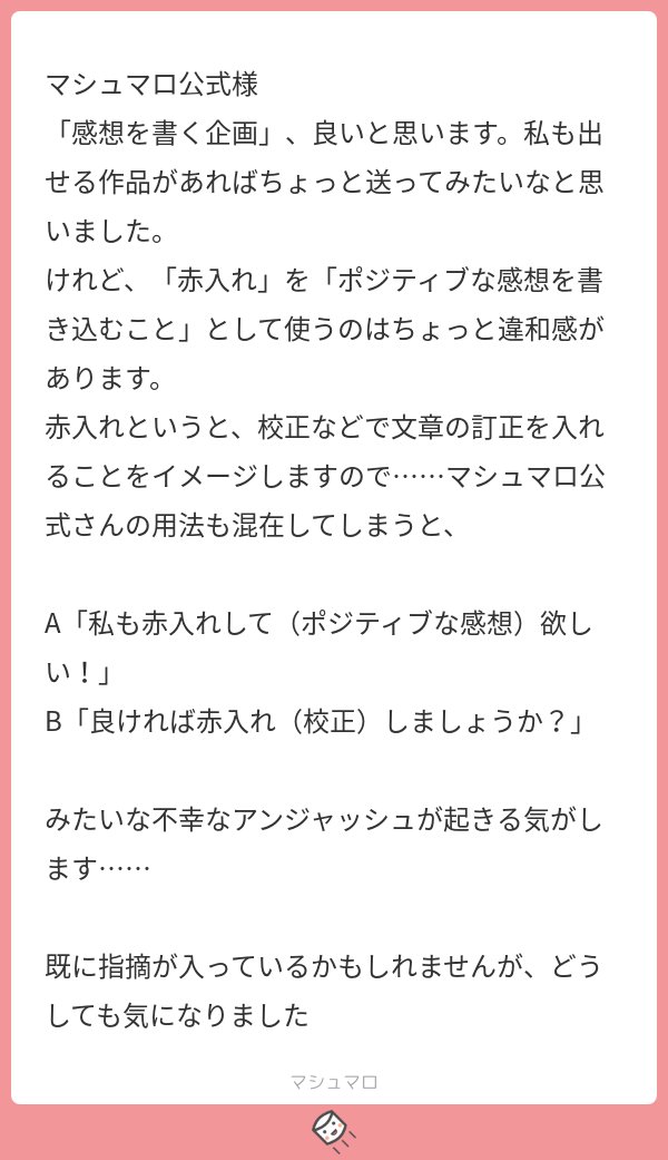 マシュマロ公式が赤入れ感想屋サービスを始めたそうです Togetter