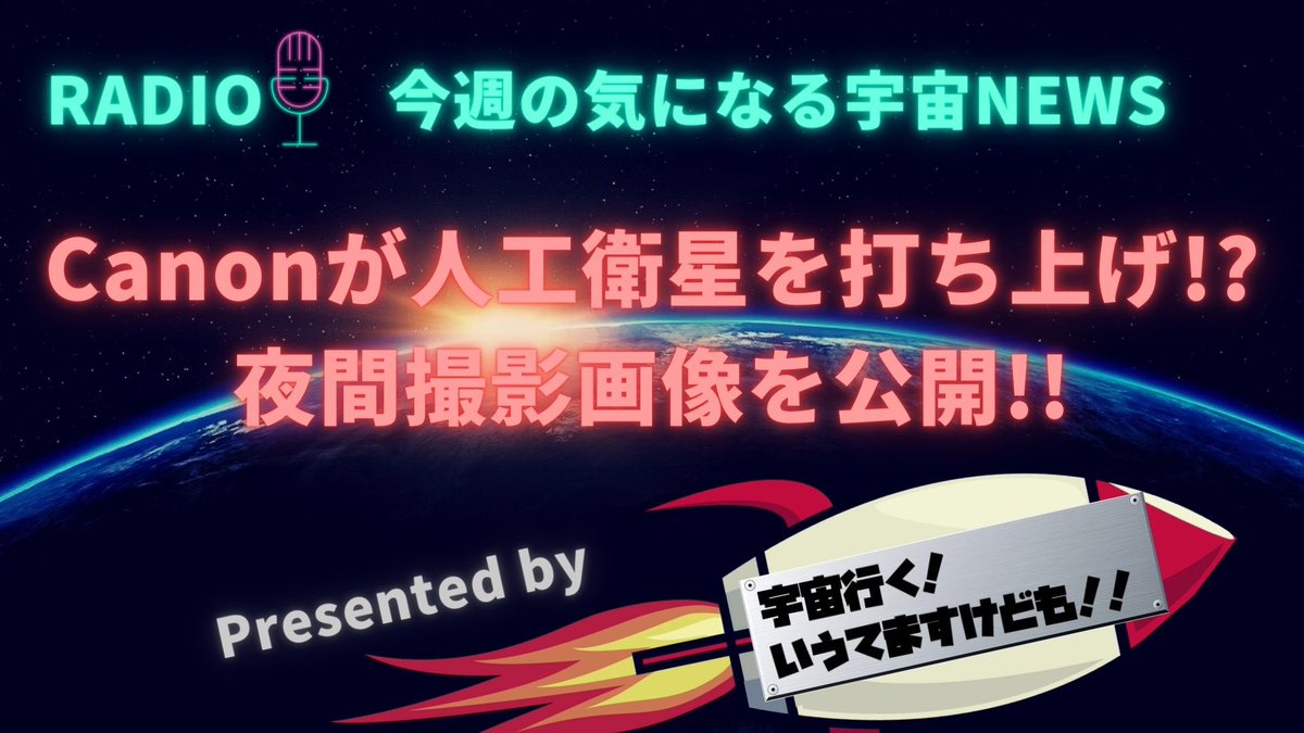 iutemasukedomos's tweet photo. ★YouTube配信!!★
今回は！Canonが打ち上げた人工衛星についてのニュースです！
Canonの高品質カメラで宇宙から地球を撮影するとどうなるのか！？
気になった方は是非ご視聴下さい！！
#宇宙 #Canon #人工衛星

https://t.co/Tq6XfMzLS9 https://t.co/IhhrCijcJ0
