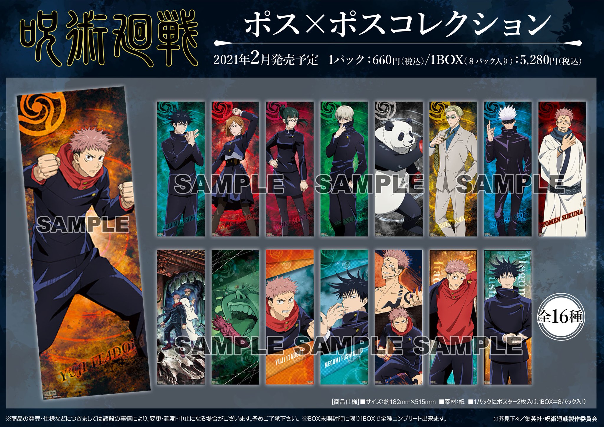 呪術廻戦　まとめ売り TVアニメ「呪術廻戦」ぽじフィルムカードコレクション【1BOX 20
