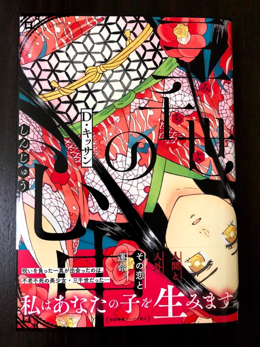 本日、単行本「三千世の心中」全1巻発売です!大正時代が舞台の伝奇的ラブロマンです。結構分厚い!どうぞよろしくお願いいたします〜!