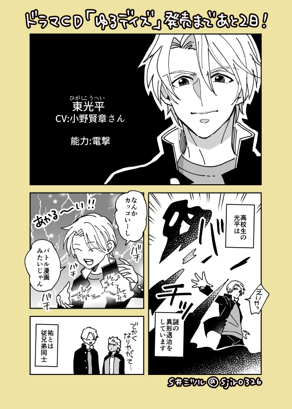 オリジナルドラマCD #ゆるデイズ 発売まであと2日!(櫻井孝宏さん、石谷春貴さん、古川 慎さん、小野賢章さん、花江夏樹さん)
詳細はこちら⇒https://t.co/0nyNhyGWxC

電撃を使える男子高校生、東光平⚡️炎の祐くんとは従兄弟同士です。 