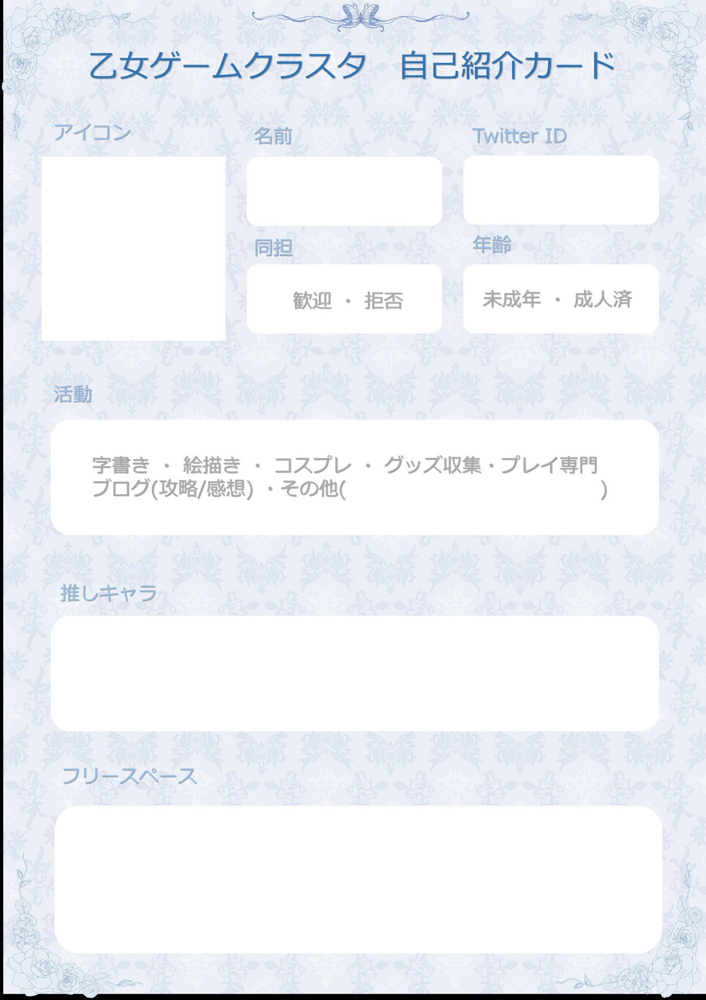 いのり 乙ゲー攻略サイトの人 乙女ゲームクラスタ自己紹介カードのテンプレを探しても見つからなかったので数種類作りました みなさんご自由にお使いください ٩ ᐖ ۶ 乙女ゲーム好きさんと繋がりたい 乙女ゲームクラスタさんと繋がりたい