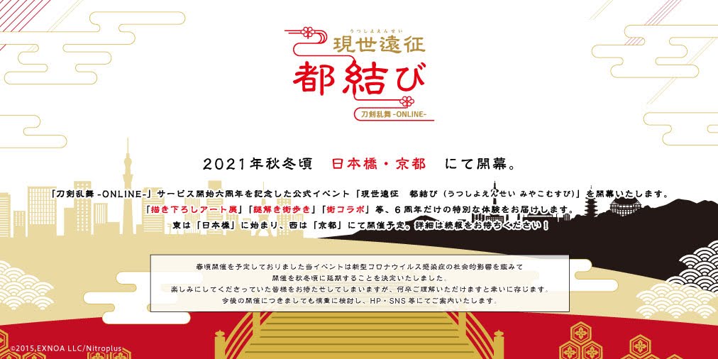 O Xrhsths 刀剣乱舞 Online 6周年企画 現世遠征 都結び Sto Twitter 開催延期のお知らせ 21年春頃開催を予定していた 現世遠征 都結び につきまして 新型コロナウイルス感染症の社会的影響を鑑み 21年秋冬頃開催 に延期いたします イベントの詳細は