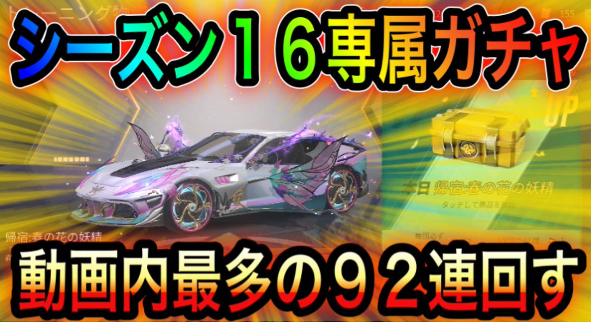 こにーの日常部屋 على تويتر 荒野行動 シーズン16専属ガチャを92連回してみた 本日の動画はこちらから Https T Co Nceauunbdl 荒野 荒野行動 こうやこうど S16 シーズン16 バトルパス S16荒野に咲く花 荒野リセマラ リセマラ Https T Co