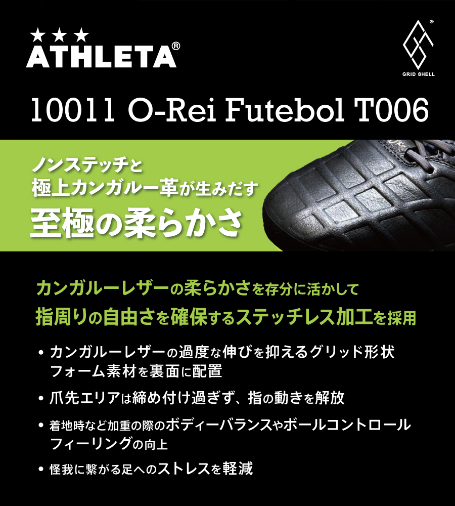 ATHLETA_JP's tweet photo. ノンステッチと極上カンガルー革が生みだす至極の柔らかさ
カンガルーレザーの柔らかさを存分に活かして
指周りの自由さを確保するステッチレス加工を採用
#ATHLETA #GridShell #Futebol #T006 #orei #カンガルーレザー #ストレスのない足入れ #ハイレベルなフィット感 #極上の柔らかさ https://t.co/Lx5FzndU2s