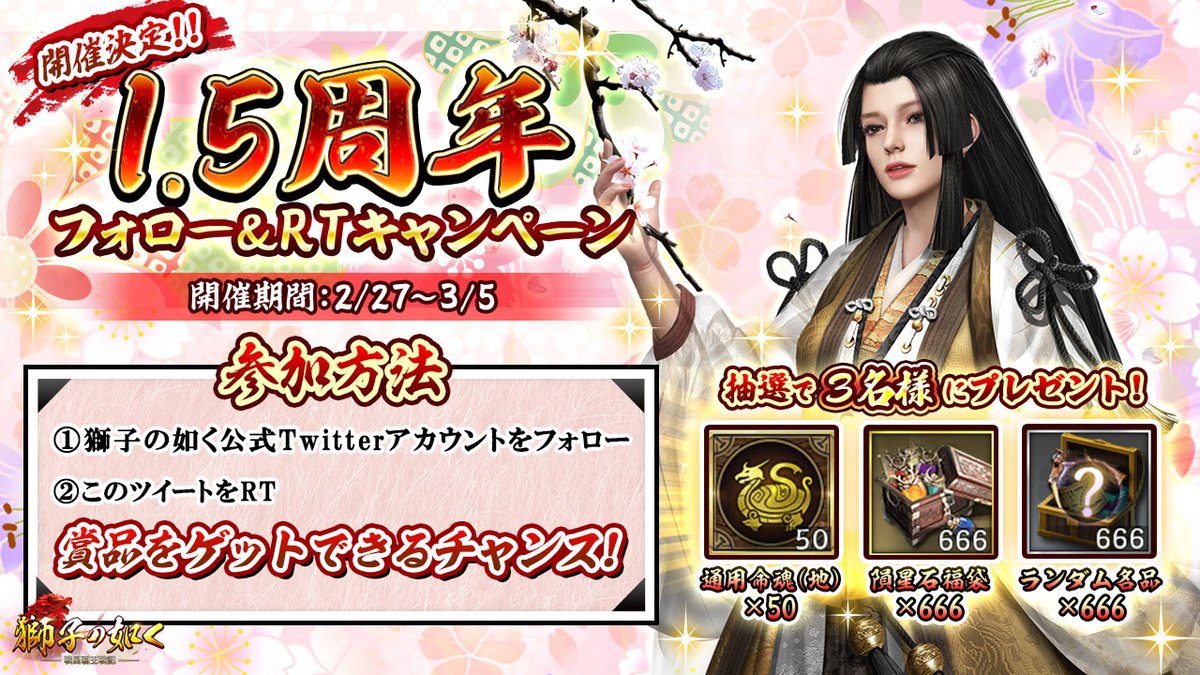shishi_6w's tweet photo. ＼1.5周年フォロー&amp;RTキ��ンペーン ／
#獅子の如く リリース1.5周年を記念してキャンペーンを実施いたします！✨
なんと、抽選で3名様に豪華ゲーム内アイテムをプレゼント！🎁

皆様、奮ってご参加くださいませ😆

▽応募方法
☝️@shishi_6w をフォロー
✌️このツイートをRT

▽開催期間
～3/5(金)23:59 https://t.co/rqIQzhejhQ