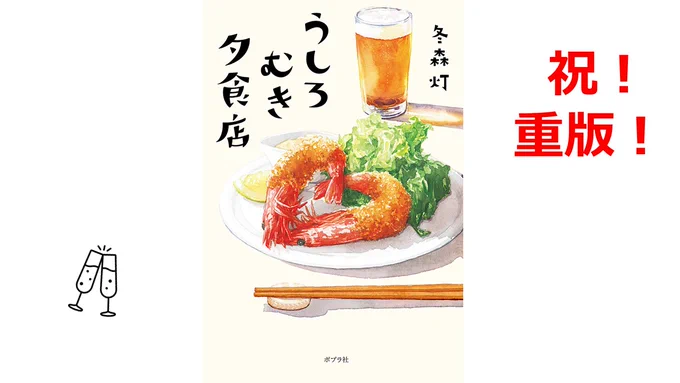 / ㊗ 重版決定!🎉🎉 \  冬森灯さんの『#うしろむき夕食店』 大好評につき、重版決定しました🌟  応援してくださっているみなさまといっしょに、乾杯!🍻🍻  