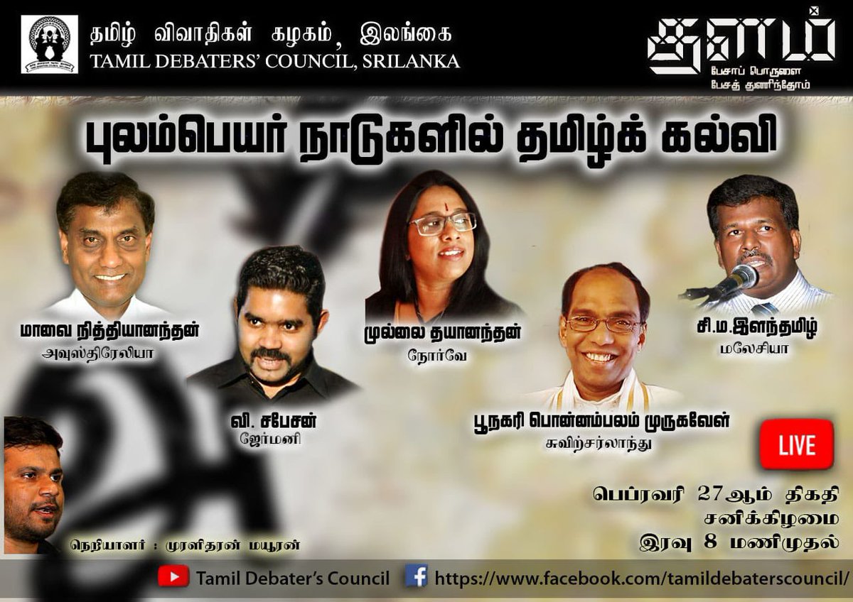 TamilDebaters's tweet photo. பாமரராய், விலங்குகளாய் உலகனைத்தும் இகழ்ச்சி சொலப் பான்மை கெட்டு நாமமது தமிழரென கொண்டிங்கு வாழ்ந்திடுதல் நன்றோ?
 தேமதுரத் தமிழோசை உலகெங்கும் பரவும் வகை செய்திடல் வேண்டும்!
 புலம்பெயர் நாடுகளில்  தமிழ்க்  கல்வி.
 #தளம் 
பேசாப் பொருளை பேசத் துணிந்தோம். https://t.co/p7Kdv2gAlc