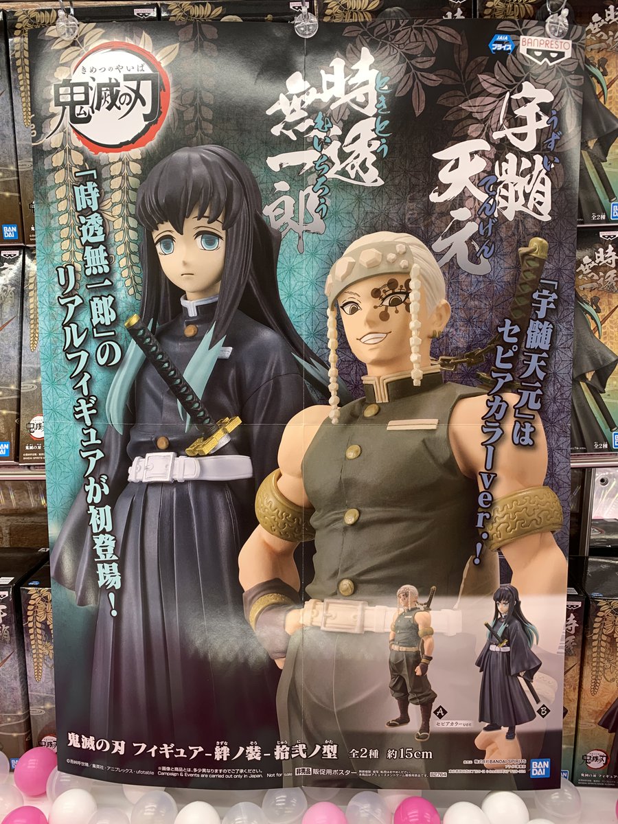 夢大陸松本店 プライズ 皆様 おまたせいたしました 先程 入荷しまして稼働いたしました 鬼滅の刃 フィギュア 絆ノ装 拾弐ノ型 今回の柱のフィギュア初登場は 霞柱 時透無一郎 宇随天元はセピアカラーになって登場です