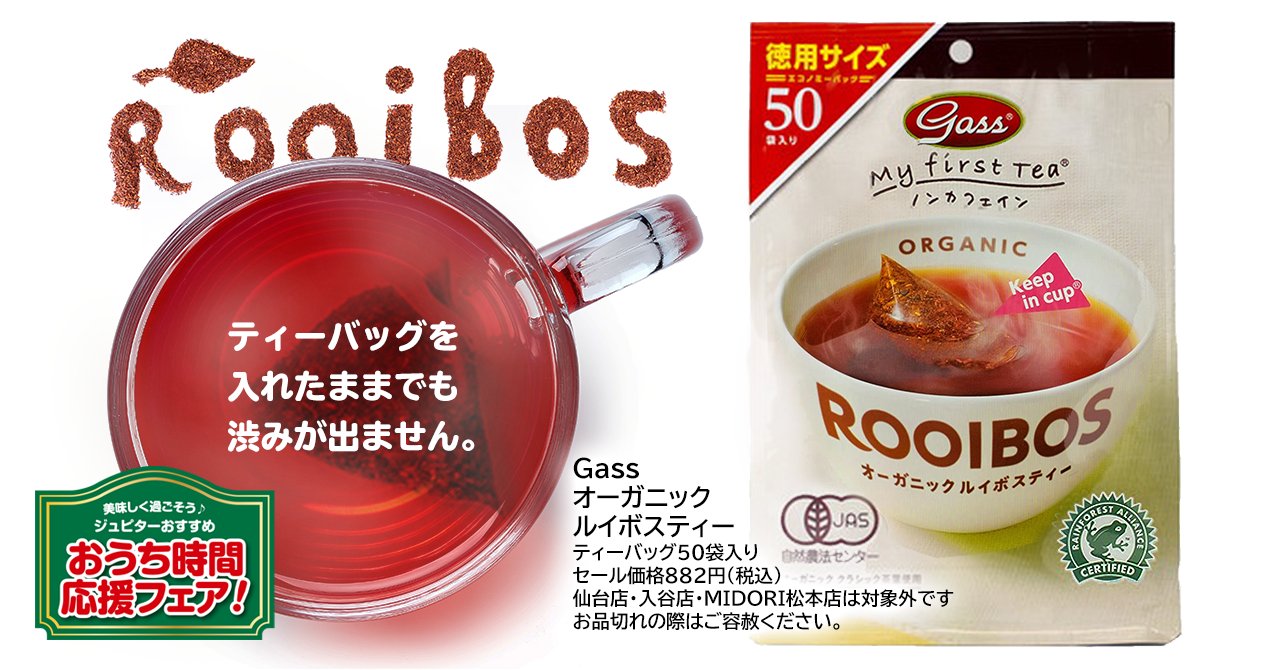 ジュピター田無店 ジュピター田無店の人気商品 Gass オーガニック ルイボスティー は ノンカフェイン 赤ちゃん 妊婦さん どなたでもお召し上がりいただける くせのない優しいお茶です タンニンをほとんど含まないルイボスは ティーバッグを入れ
