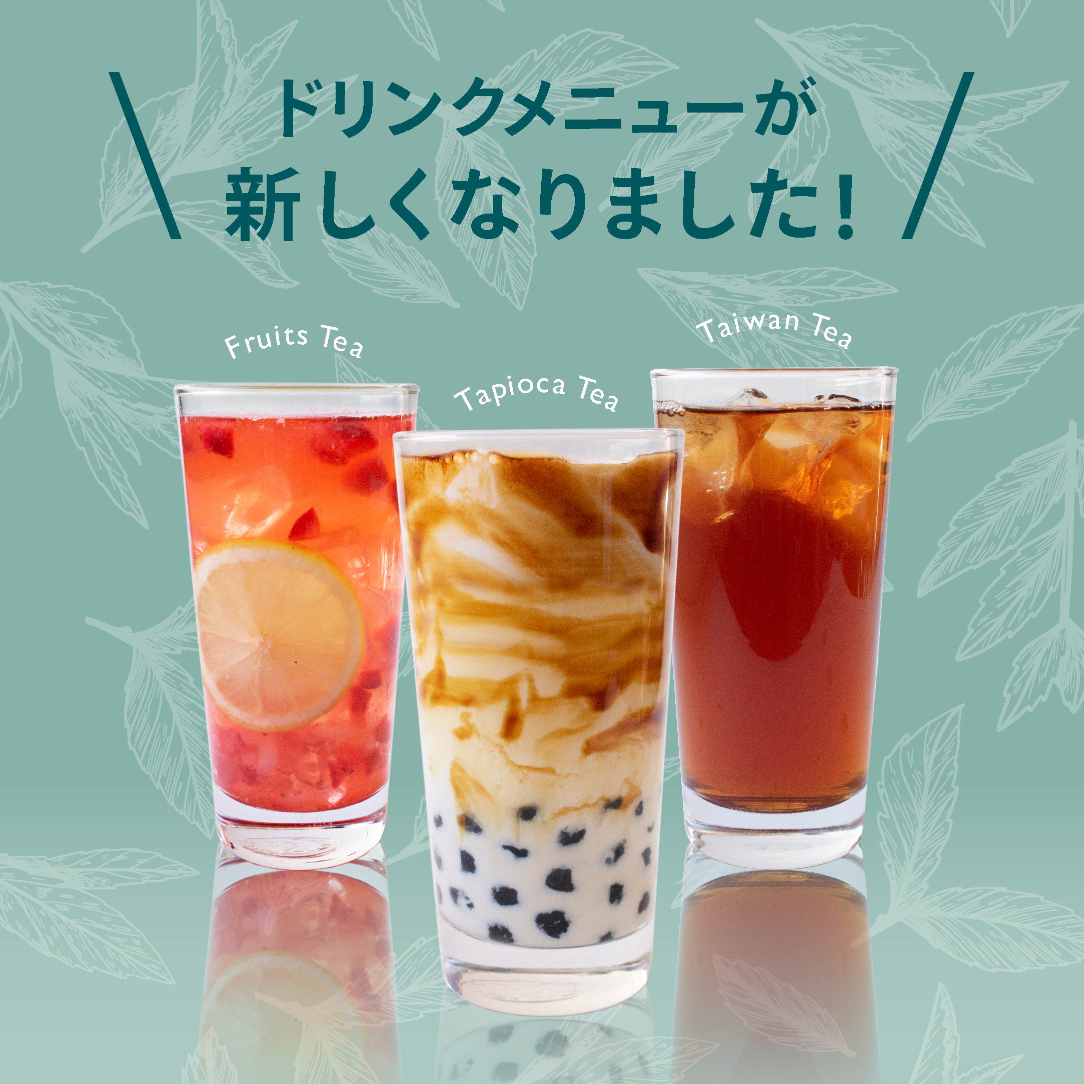 台湾ドリンク専門店 瑪蜜黛 Momitoy 瑪蜜黛シャポー船橋店 リニューアル 本日より船橋店限定ではありますが ドリンクメニューが新しくなります 人気のタピオカドリンクはそのままに 新しい台湾茶やストロベリーやグレープフルーツ パイナップル