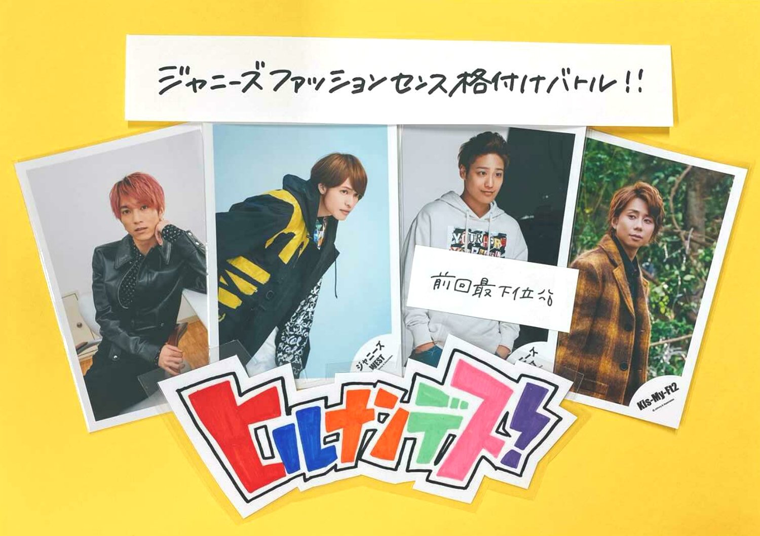 ジャニランド 公式ジャニーズグッズの中古販売 イベント案内 ジャニランド心斎橋 本日放送 ヒルナンデス ジャニーズファッションセンス格付けバトル再び開戦 コーナー発案者 中間淳太 前回最下位 桐山照史 今回のゲストは 北山宏光 田中