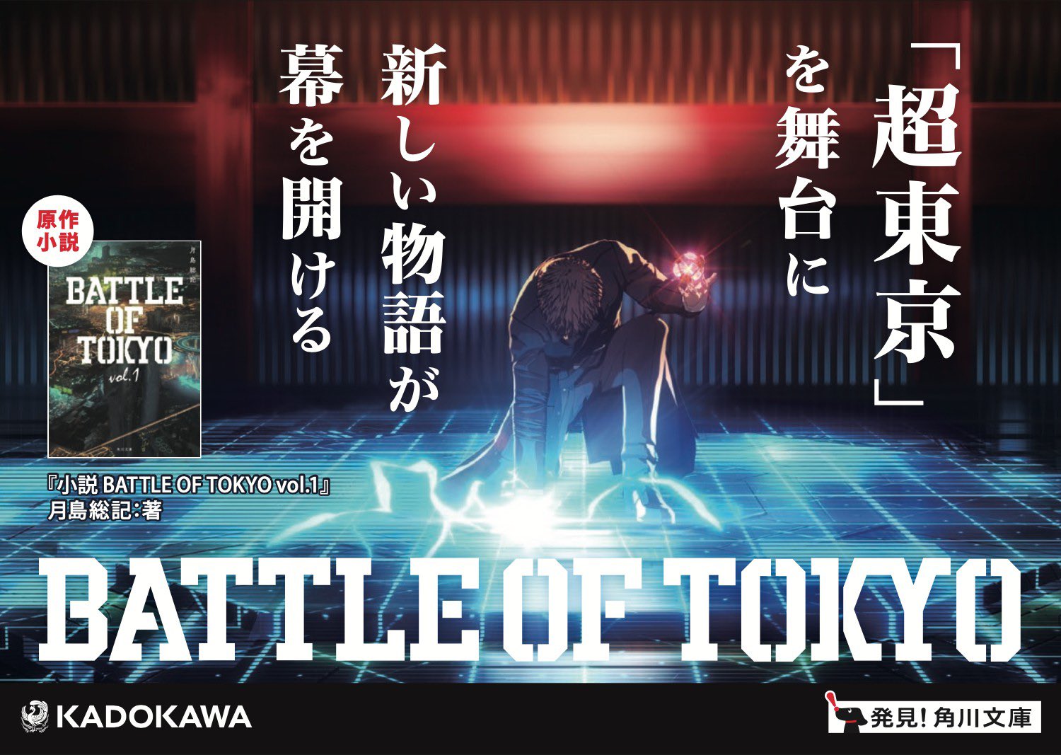 Battle Of Tokyo 本 日 発 売 Battleoftokyo 超東京 を舞台に新しい物語が幕を開ける 角川文庫 小説 Battle Of Tokyo Vol 1 2月25日発売開始 購入はこちらから T Co Kbfdsaczw8 Sherrock T Co Mmvsmiz54k Twitter