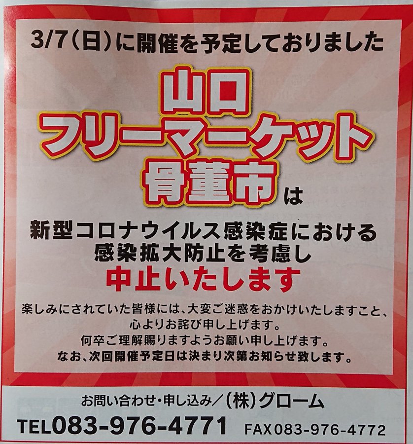 山口市 3月7日 日 に開催予定だった 山口フリーマーケット骨董市 が残念ながら中止になりました 号外net 山口市 防府市