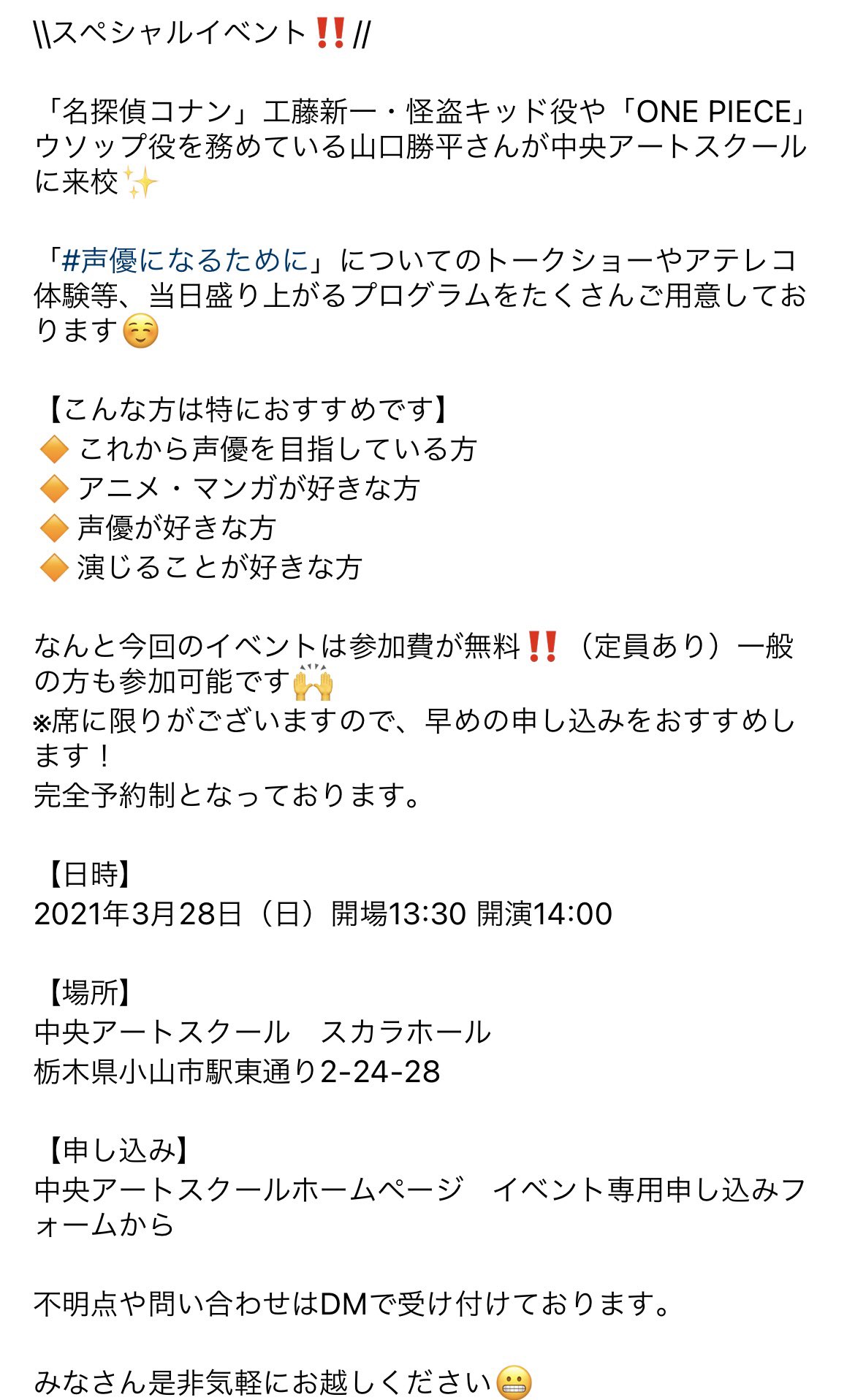 中央アートスクール スペシャルイベント One Piece ウソップ役や 名探偵コナン 工藤新一 怪盗キッド役を務める山口勝平さんが本校に来校 場所や時間など 詳細は添付している写真を確認 当日楽しいイベントを一緒に迎えましょう 山口