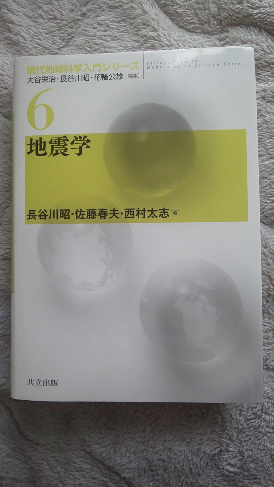 地震学」の本を読んだので感想を書いてみる - 風城峠の回顧録