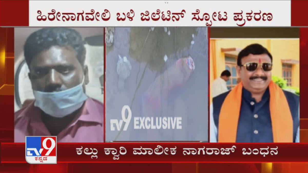 tv9kannada's tweet photo. Chikkaballapur Dynamite Blast: Police Arrested Two Owners Of Quarry And Crusher Unit

Video Link ►https://t.co/hBJafUWGJJ

#TV9Kannada #QuarryOwner #Arrest #GelatinBlast #Chikkaballapur #FSLTeam #Samples  #Karnataka #KannadaNews https://t.co/lD8mH4dpk4